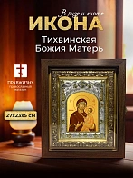 Икона Тихвинская Божия Матерь в ризе и киоте под дерево, 27х23 см
