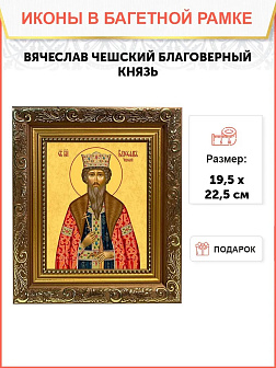 Икона Вячеслав Чешский благоверный князь, широкая рамка 19,5х22,5х2 см 055