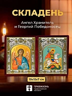 Икона Георгий Победоносец и Ангел Хранитель в ризах именной бархатный складень, 19х15х7см