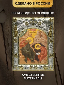 Икона Иоанн Богослов Евангелист в ризе, 18х14 см