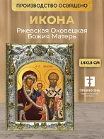 Икона Ржевская Оковецкая Божия Матерь в ризе, 18х14 см