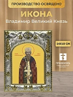 Икона Владимир Великий Князь в ризе, 18х14 см