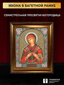 Икона Семистрельная Божия Матерь, бронзовая багетная рамка узкая с узором 15х18 см