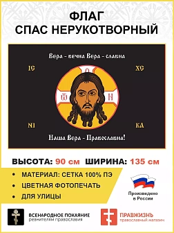 Флаг 228 Спас Нерукотворный Вера Вечна на черном 90х135 материал сетка для улицы
