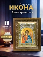 Икона Ангел Хранитель в ризе и деревянном киоте, 26х22 см