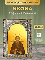 Икона Евфимий Великий в ризе, 18x24 см