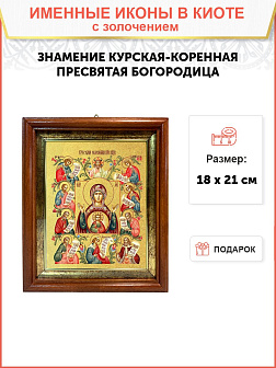 Икона Божией Матери "Знамение Курская-Коренная" с золочением поталью, 03026-УЛ