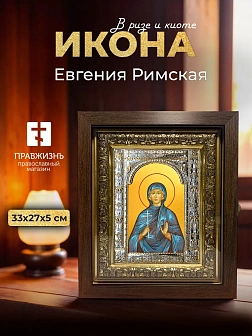 Икона Евгения Римская в ризе и киоте под дерево, 33х27 см
