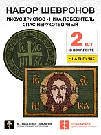 Набор шевронов Ника и Спас хаки на липучке 2 шт.