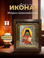 Икона Иоанн Шанхайский в ризе и киоте под дерево, 33х27 см