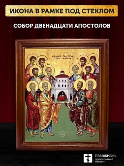 Икона собор двенадцати апостолов, деревянная рамка со стеклом 15х18х2 см Икона собор двенадцати апостолов, деревянная рамка со стеклом 15х18х2 см