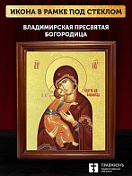 Икона Божией Матери Владимирская с золочением, деревянная рамка со стеклом 15х18х2 см 117