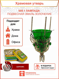 009.1 Лампада подвесная эмаль золочение