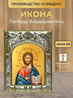 Икона Господь Вседержитель в ризе, 18х14 см