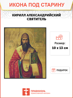 Икона Кирилл Александрийский