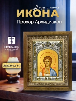 Икона Прохор Архидиакон в ризе и деревянном киоте, 26х22 см
