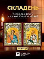 Икона Иулиан Кеноманийский и Ангел Хранитель в ризах именной бархатный складень, 19х15х7см
