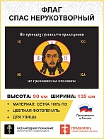 Флаг 070 Спас Нерукотворный Не приидох призвати праведники но грешники на черном 90х135 сетка
