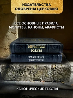 Подарочный набор книг в кожаном переплете: Евангелие 09.35 и Молитвослов большой 06.10 цвет черный
