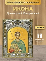 Икона Димитрий Солунский в ризе, 18х14 см