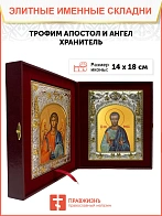 Икона складень Трофим апостол и Ангел Хранитель 204А