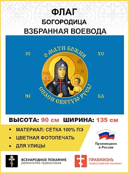 Флаг 259 Взбранной Воеводе Мати Божия спаси Святую Русь 90х135 материал сетка для улицы
