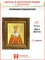 Икона "Иулиания Ольшанская (Печерская)", св. прав. кнж., дева, с золочением поталью, 10И3-УЛ