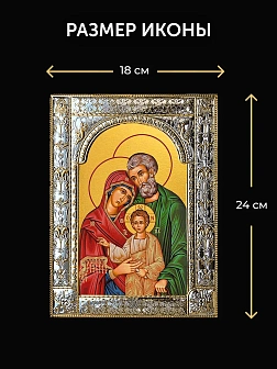 Икона Святое Семейство в ризе и киоте под дерево, 33х27 см