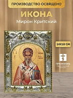 Икона Мирон Критский в ризе, 18х14 см