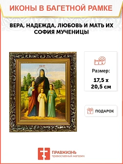Икона Вера, Надежда, Любовь и мать их София мученицы, узкая рамка 17,5х20,5х2 см 044