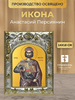 Икона Анастасий Персиянин в ризе, 18х14 см