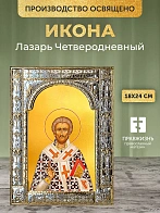 Икона Лазарь Четверодневный в ризе, 18x24 см Икона Лазарь Четверодневный в ризе, 18x24 см