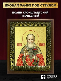 Икона Иоанн Кронштадский праведный с золочением, деревянная рамка с басмой и стеклом 18х21х2,5 см 08