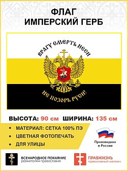Флаг 076 Врагу смерть неси Не позорь Руси 90х135 см материал сетка для улицы