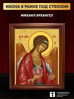 Икона Михаил Архангел, деревянная рамка со стеклом 15х18х2 см 105