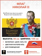 Флаг 129 Николай II Мученики Царские, вымолите нас 90х135 материал шелк для помещений
