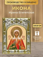 Икона Ирина Египетская в ризе, 18х14 см