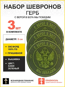 Набор шевронов Герб С верой в Бога мы победим пришивной оксфорд хаки диаметр 9 см 3 шт