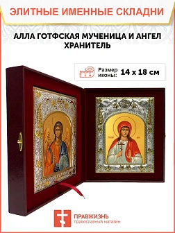 Икона складень Алла Готфская мученица и Ангел Хранитель 023