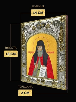 Икона Феодор Санаксарский в ризе, 18х14 см