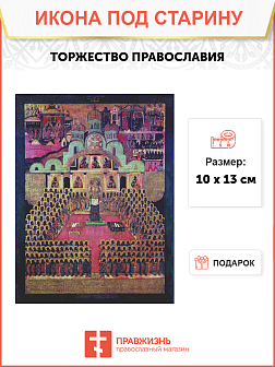 Икона Торжество Правос.