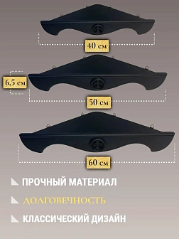 Набор полки угловые для икон Крест цвет черный 3 шт 40, 50 и 60 см