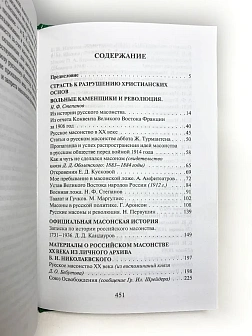 Платонов О. А. Сборник книг 5 шт: Мастера государственной измены; Масонство и революция; Масонство в