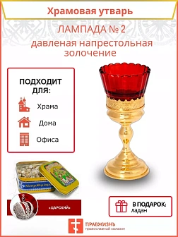 Лампада настольная № 2 давленая