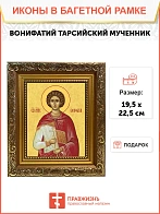 Икона Вонифатий Тарсийский мученик, широкая рамка 19,5х22,5х2 см 913