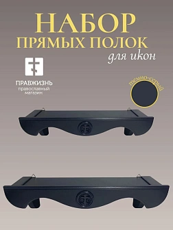 Набор полки прямые для икон Крест цвет темно-серый 2 шт 40 и 50 см