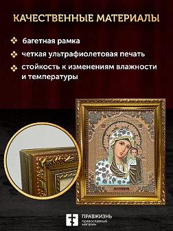 Икона Казанская Божия Матерь, золотая багетная рамка узкая с узором 15х18х2 см