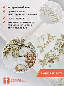 012 Венчальный набор «Виноград золотой #1» , рушник, 2 салфетки