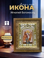 Икона Игнатий Богоносец в ризе и деревянном киоте, 26х22 см