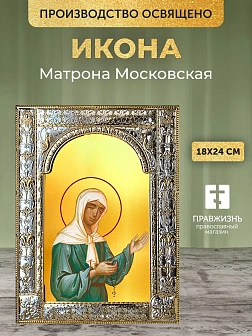 Икона Матрона Московская в ризе, 18x24 см